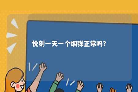 悦刻一天一个烟弹正常吗？ 